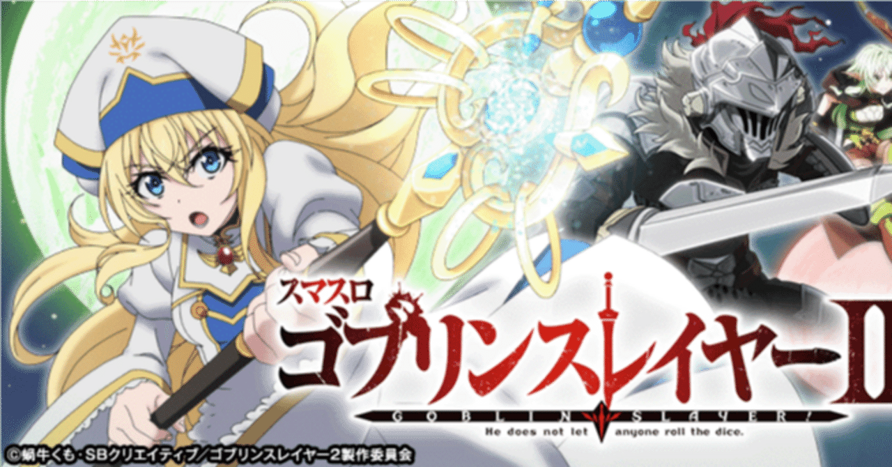 スマスロ ゴブリンスレイヤー2 スマスロ 新台・狙い目・やめどき解説
