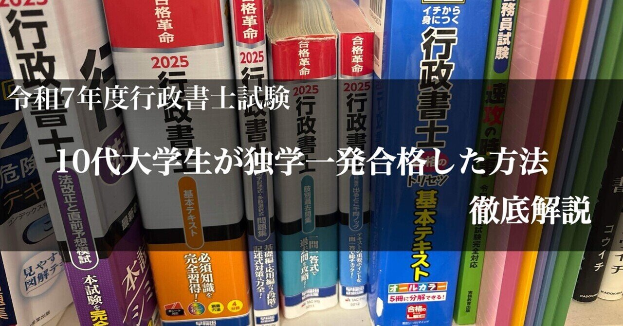 行政書士2026】法律知識ゼロの10代大学生が独学一発合格した方法を徹底