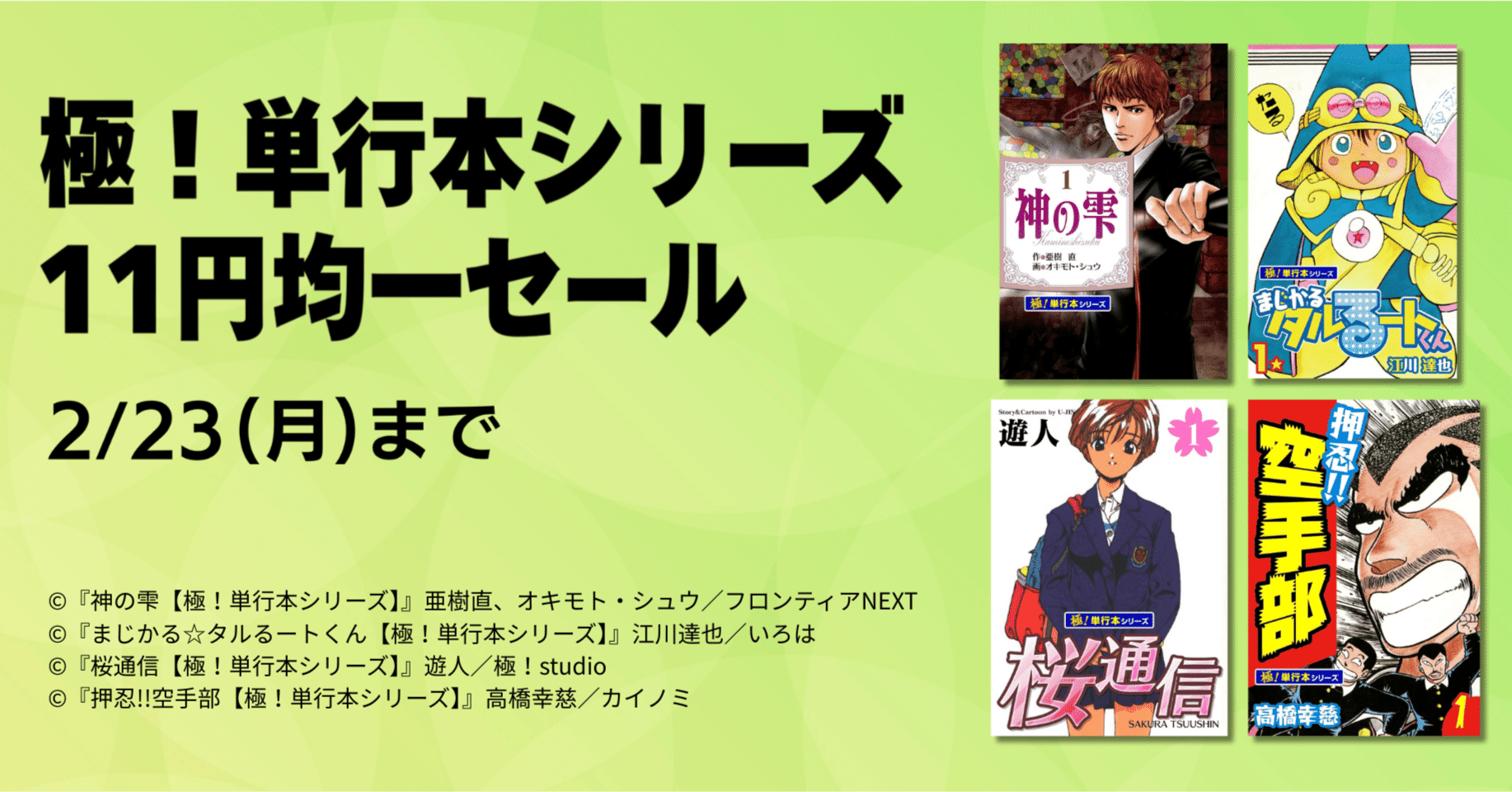 懐かしの名作マンガが1冊11円！極！単行本シリーズ 11円均一セールが