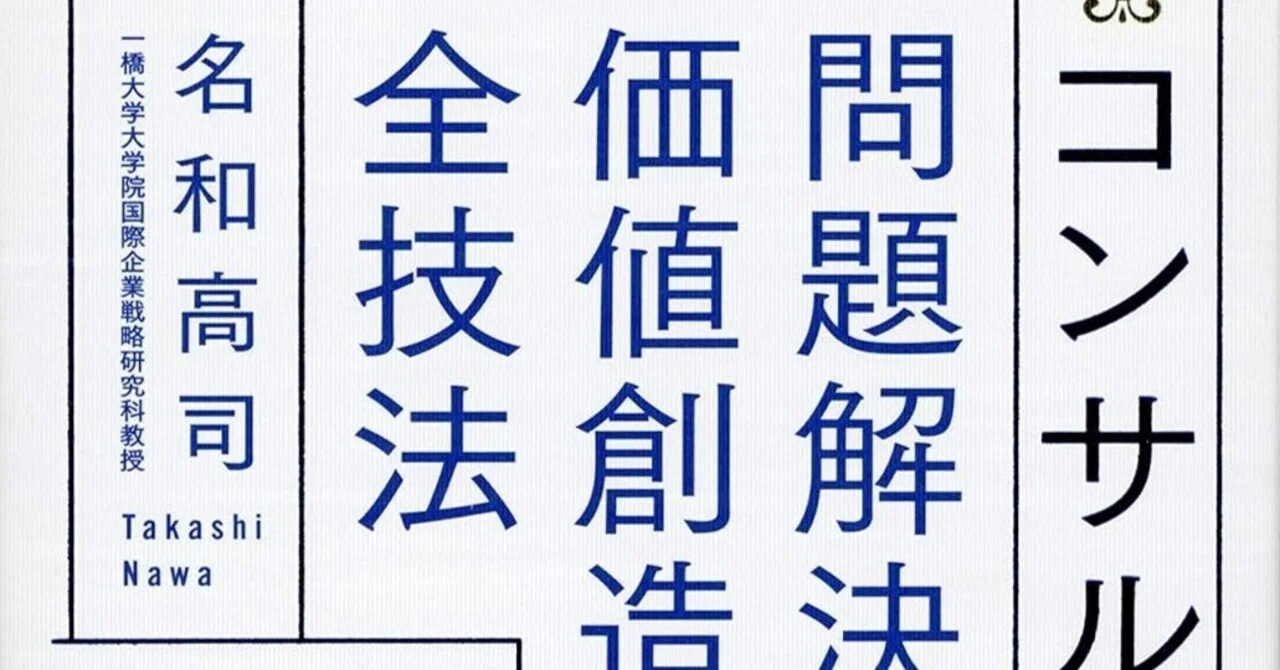 書評]『問題解決と価値創造の全技法』｜Shota Atago/愛宕翔太(Taisho/大将)