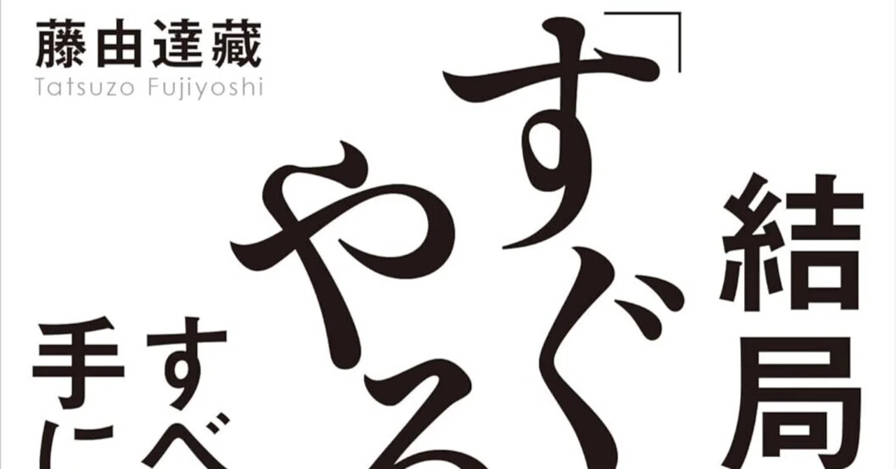 書評]『結局すぐやる人が全てを手に入れる』- 凡人でもできる、即実行 