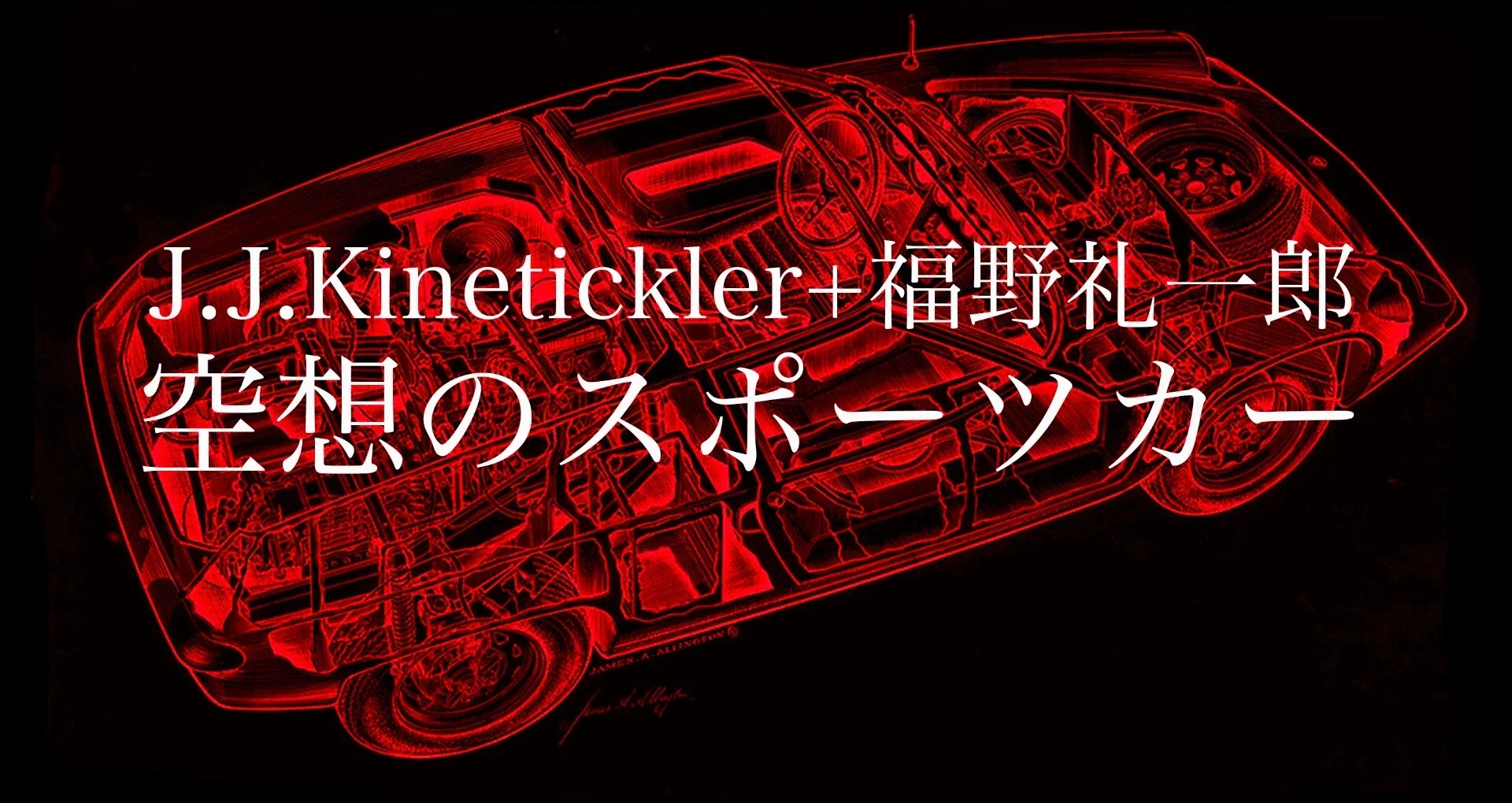 JJ.Kinetickler+福野礼一郎 空想のスポーツカー｜福野礼一郎のTOKYO