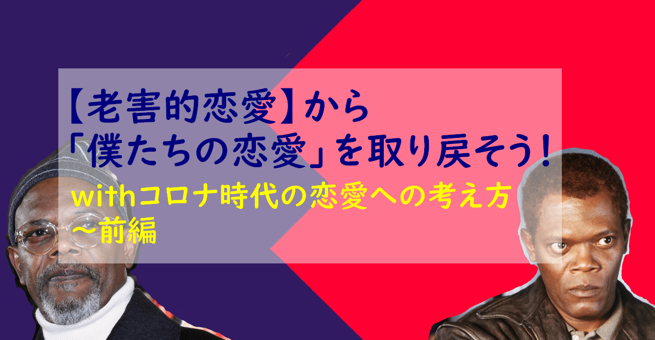 老害的恋愛 から 僕たちの恋愛 を取り戻そう Withコロナ時代の恋愛への考え方 前編 30代凡人のメモ書き Note