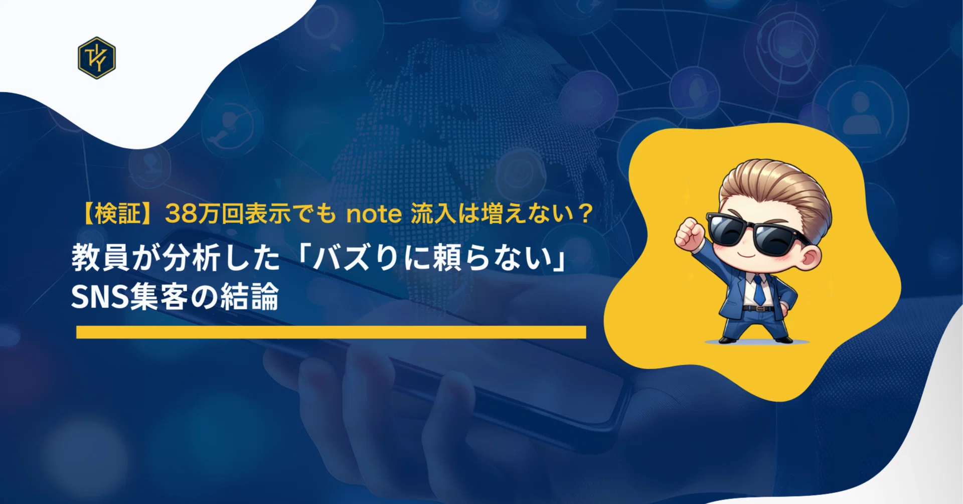 検証】38万回表示でも note 流入は増えない？教員が分析した「バズりに