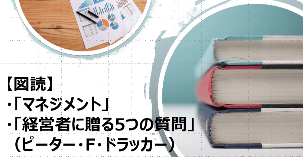 図読】「マネジメント」「経営者に贈る5つの質問」(ドラッカー著