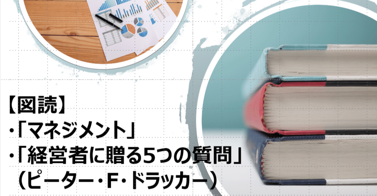 図読 マネジメント 経営者に贈る5つの質問 ドラッカー著 上田晃穂 Note