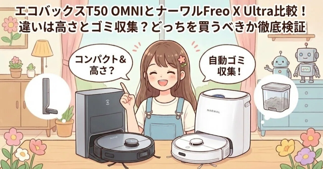 エコバックスT50 OMNIとナーワルFreo X Ultra比較！違いは高さとゴミ