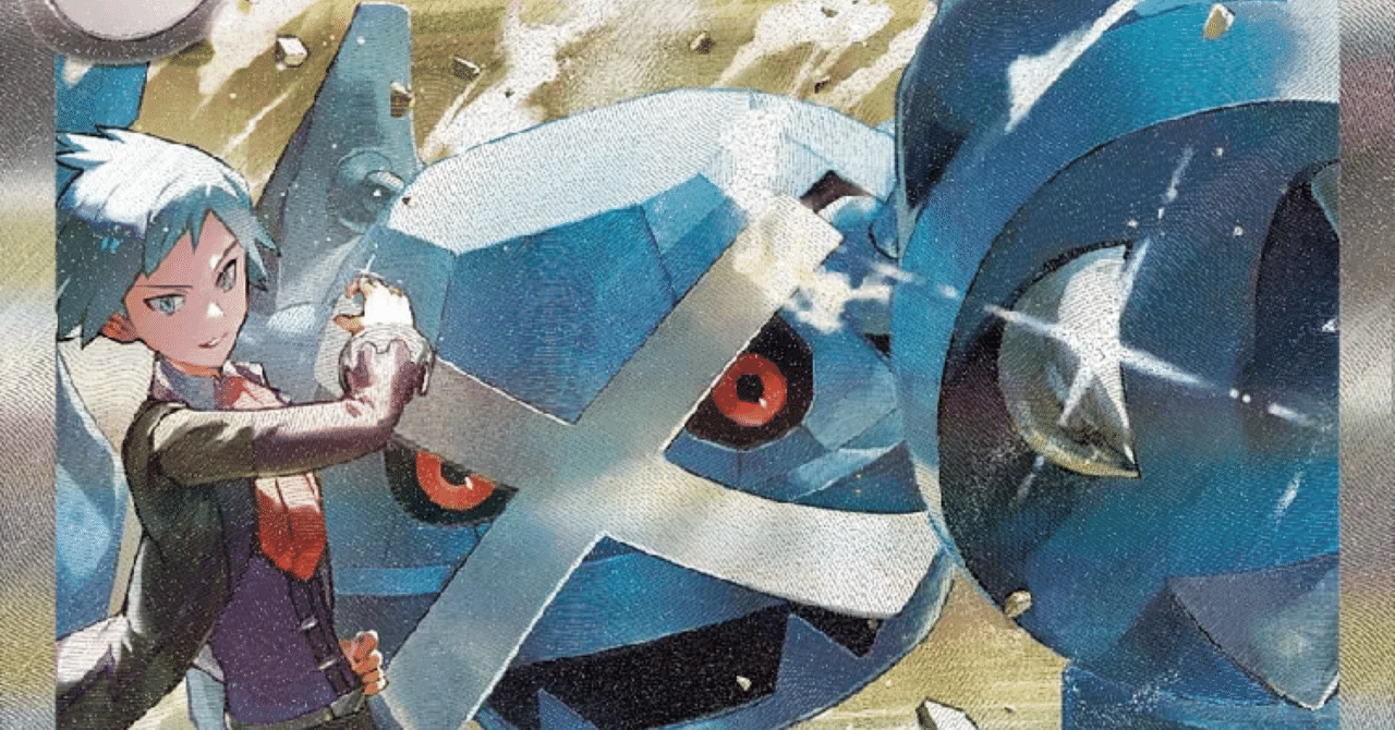 ポケカ】ダイゴのメタグロスの話をしませんか。②【全文無料】｜sattyra