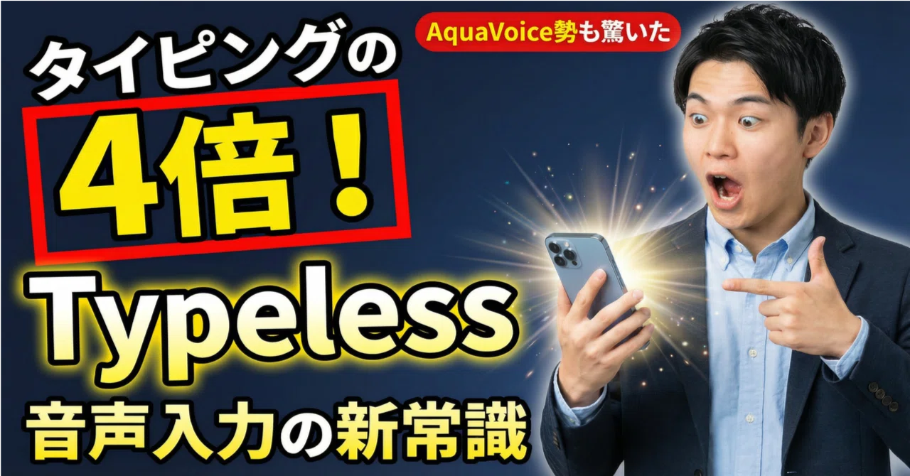 AquaVoiceユーザーだから気づいた。音声入力の新星「Typeless」の気に