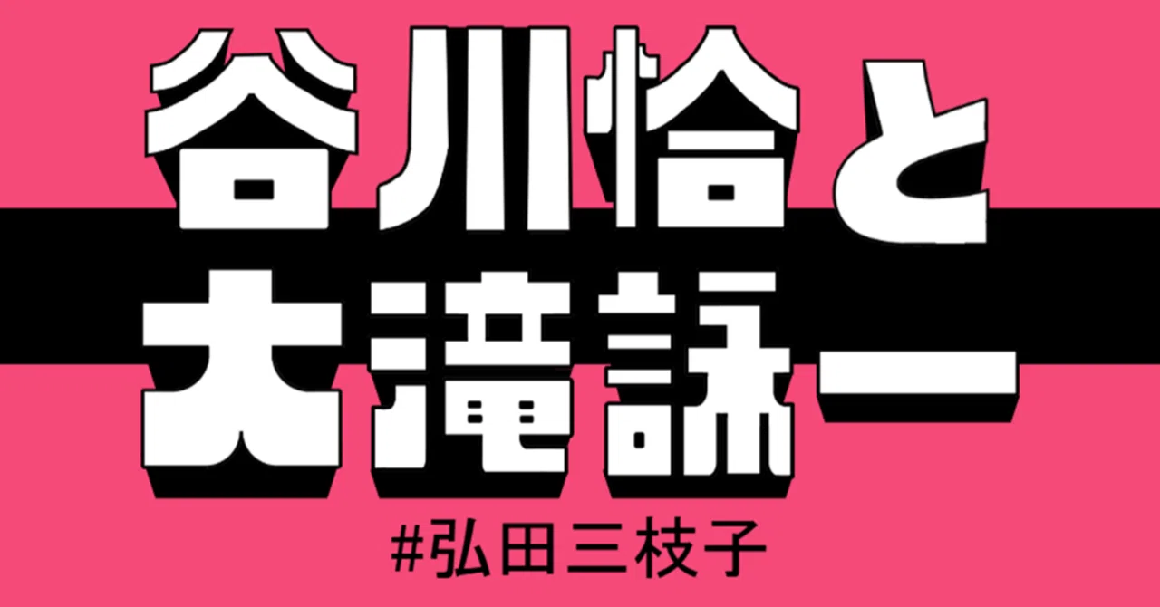 弘田三枝子と谷ヤン（1976年の『My Funny Valentine』）｜霧の中の
