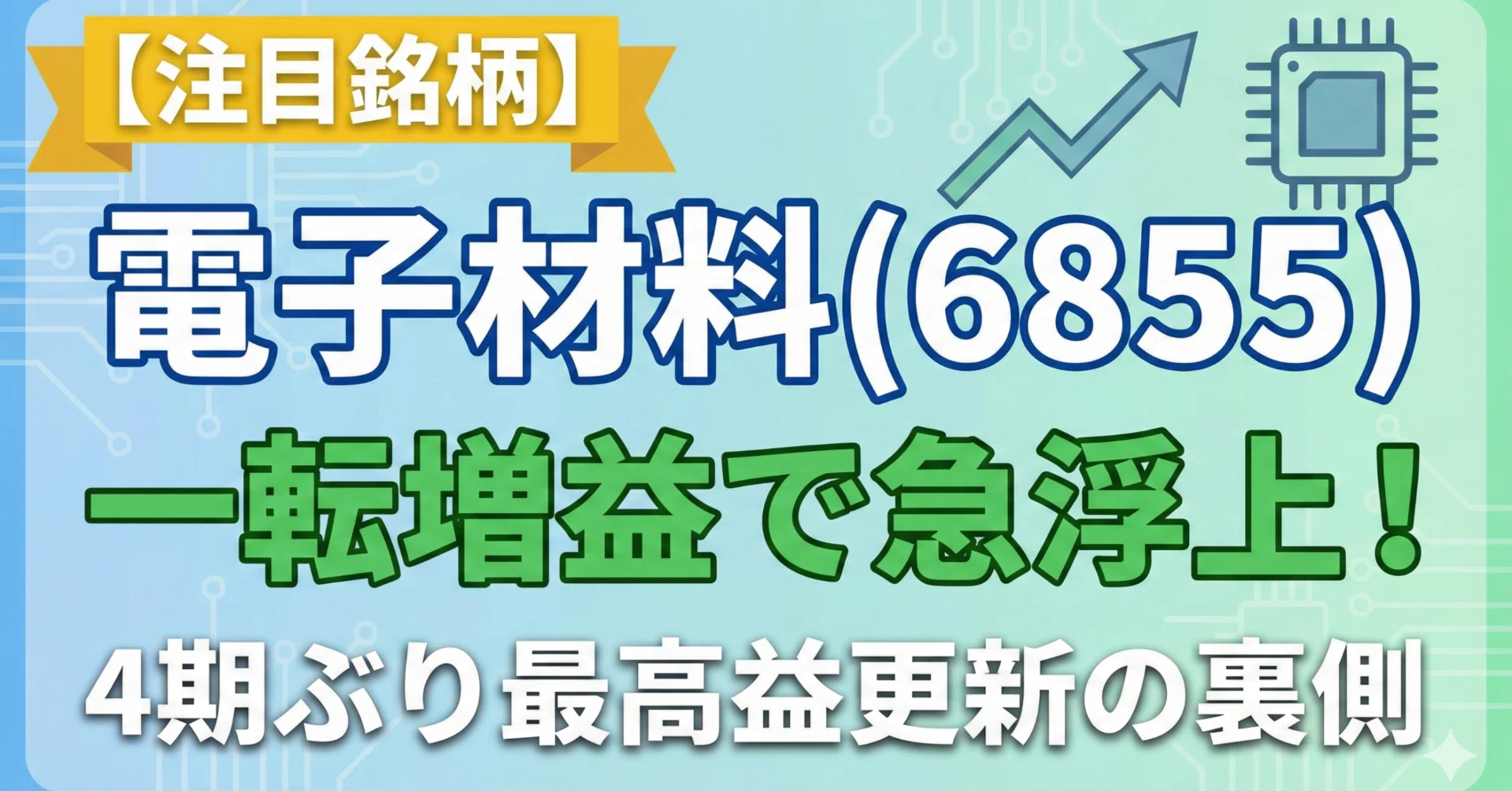 注目銘柄】電子材料(6855)が一転増益で急浮上！4期ぶり最高益更新の