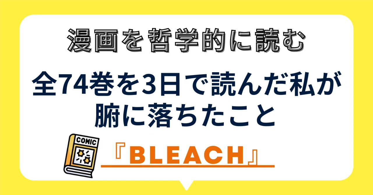 全74巻を3日で読んだ私が、腑に落ちたこと ー漫画『BLEACH』を読む