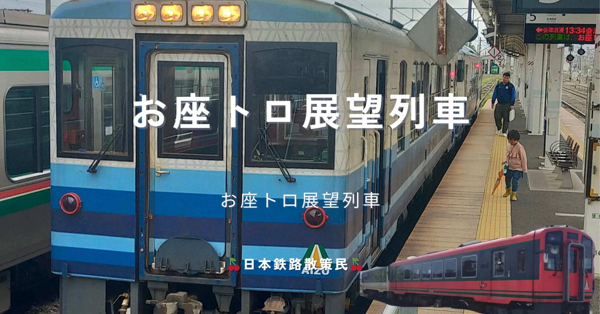 風をあつめて、会津をゆく。〜お座トロ展望列車の旅〜｜急行 涼風