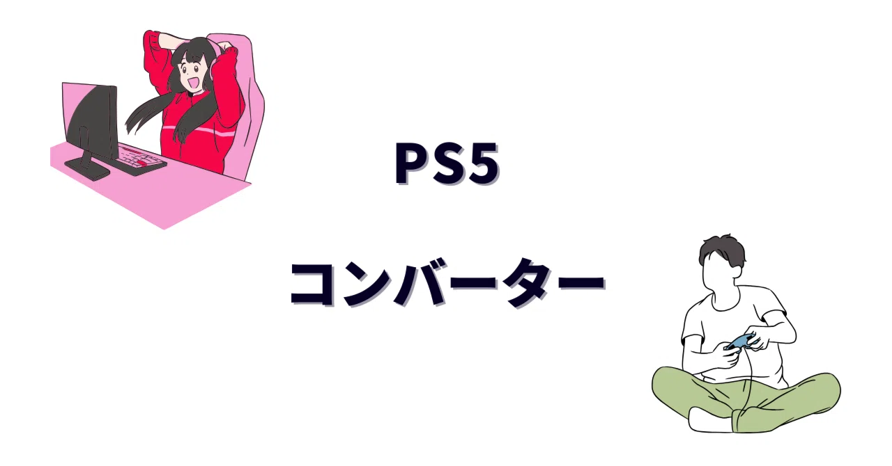 最強のPS5用コンバーターおすすめ5選｜人気モデルの性能を徹底解説