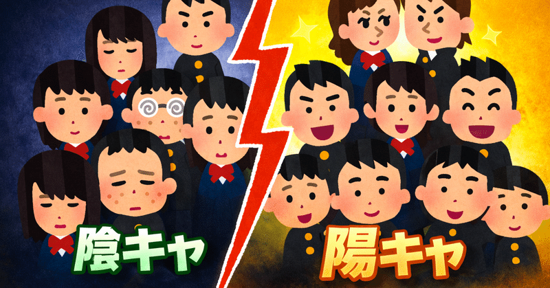 「陰キャ・陽キャ」まだ言ってるの、アラサーだけ説