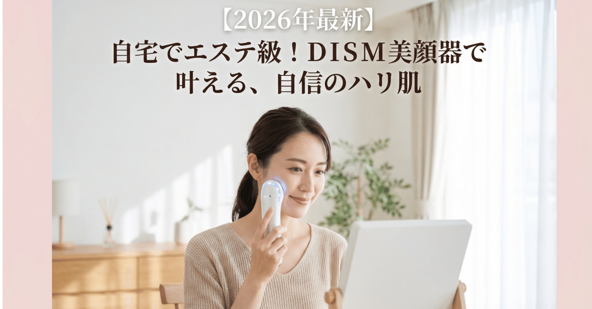DISM ディズム EMS EER メディスキンケアデバイスを本音レビュー！自宅