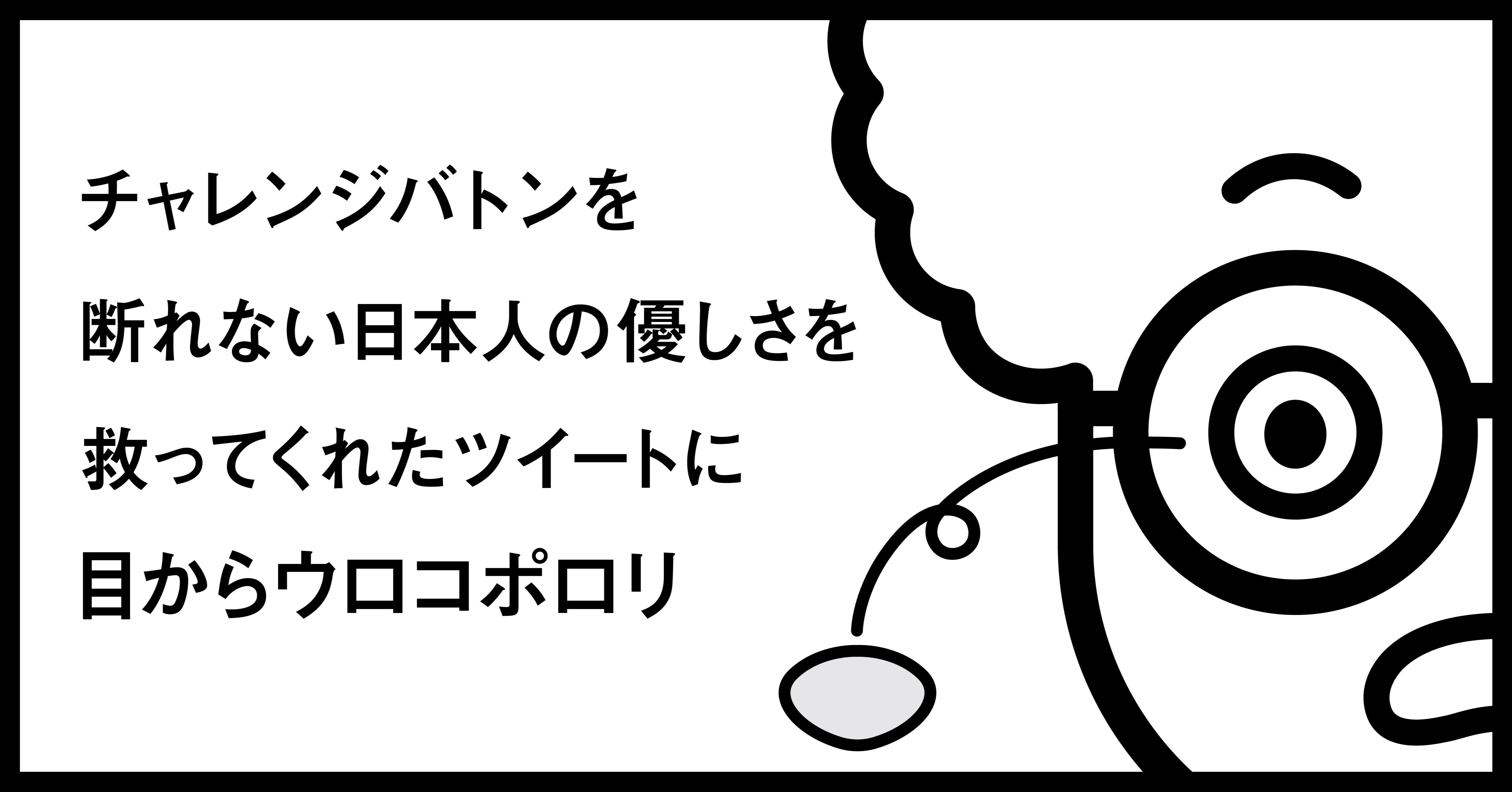 チャレンジバトンを断れない日本人の優しさを救ってくれたツイートに目からウロコポロリ 秋山具義 Note チャレンジバトンを断れない日本人の優しさを救ってくれたツイートに目からウロコポロリ 秋山具義 Note