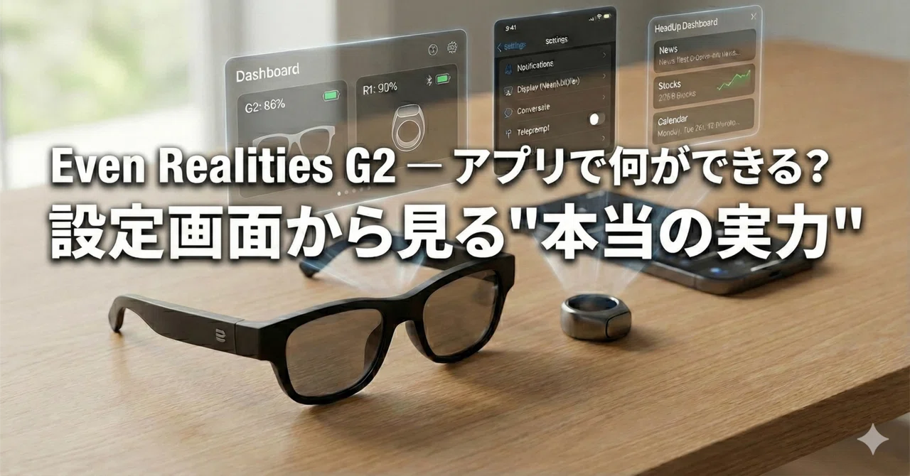 Even G2アプリの設定と機能を実機で確認