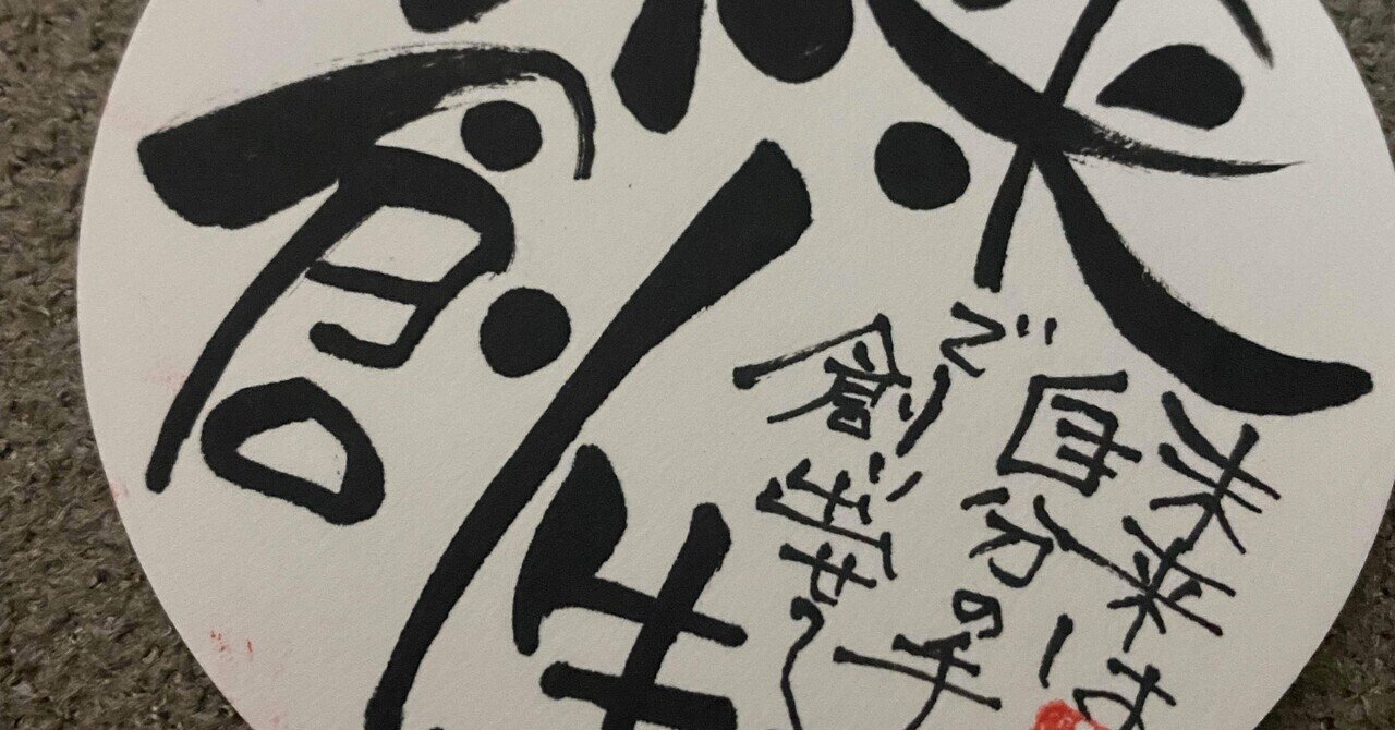 四字熟語シリーズ8 未来創生｜筆文字アーティスト 己書絵心鈴にこりん