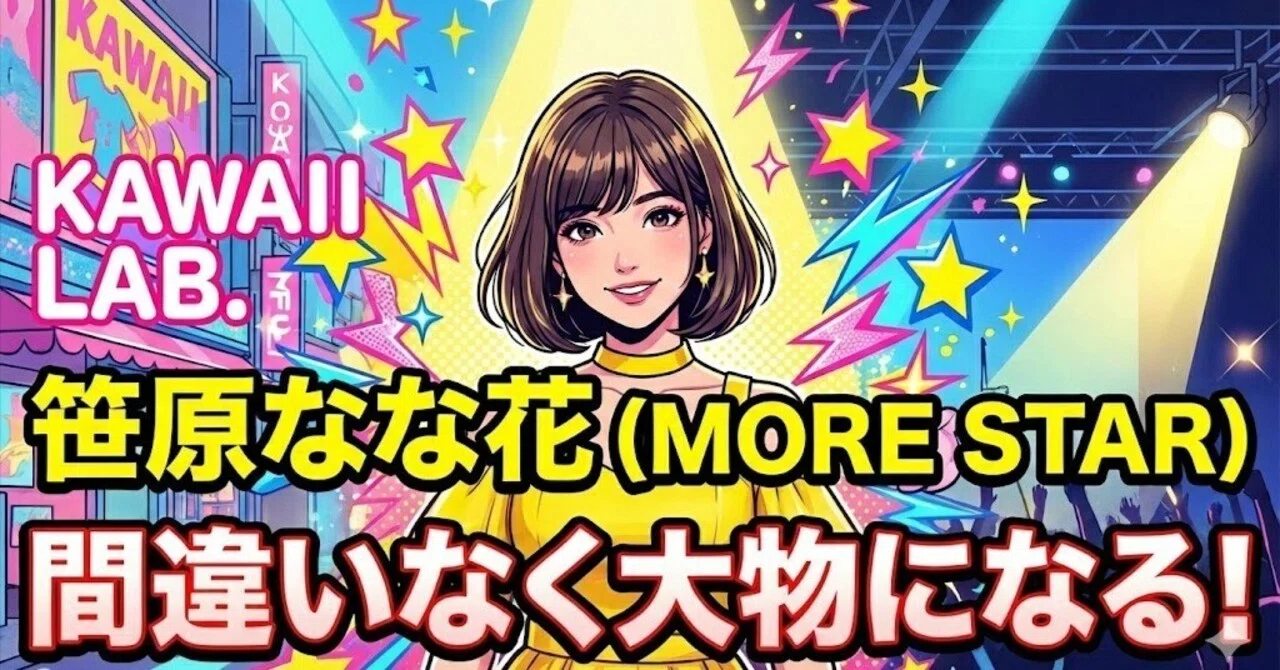 笹原なな花(MORE STAR)間違いなく大物になる！ルックスで推し始めた