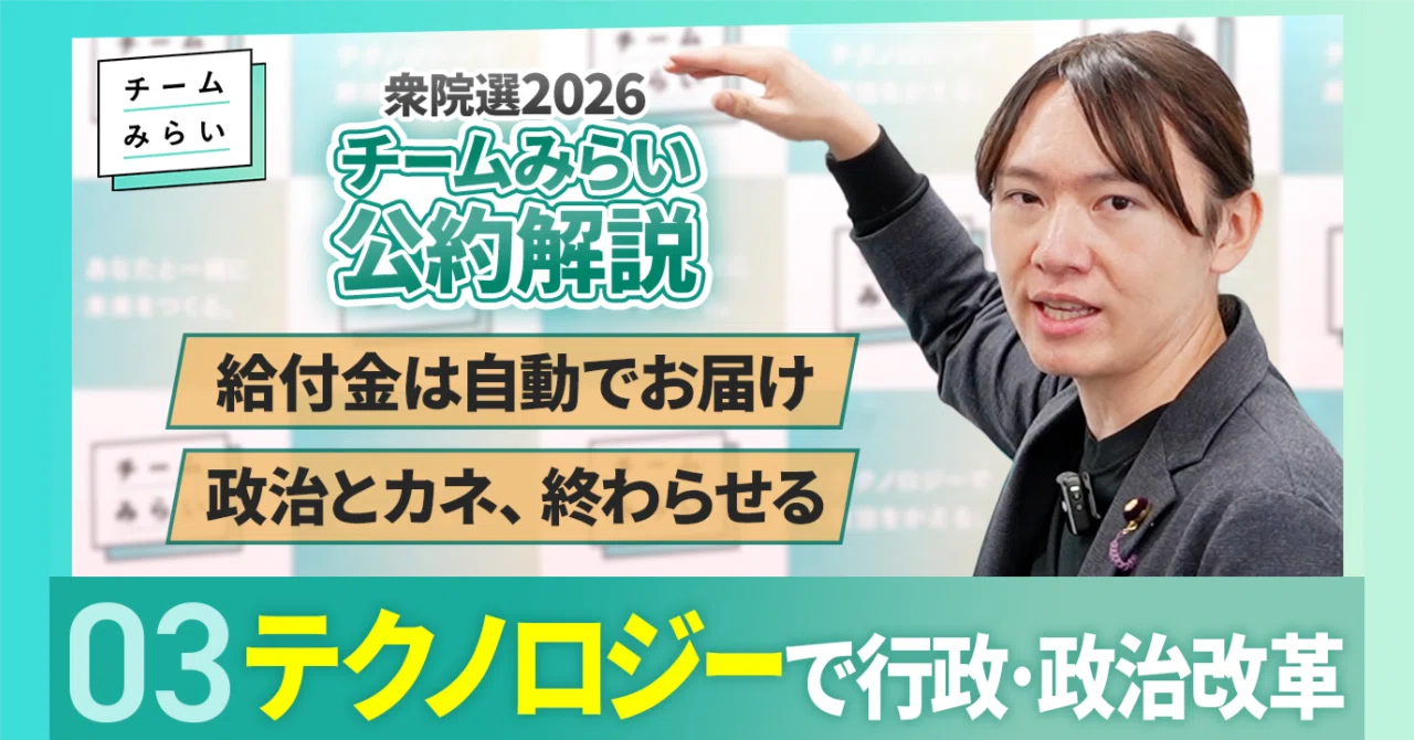 公約解説｜テクノロジー編】「必要な支援が受けられない社会」「政治と