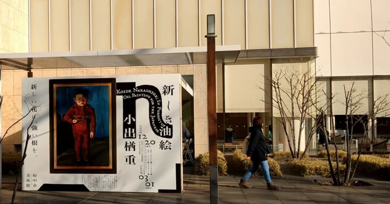 小出楢重 新しき油絵 府中市美術館｜kaji