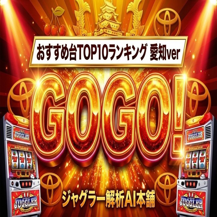 2026/02/07】愛知まとめ（ジャグラー予測）GO/NO-GO一覧＋上位ピック