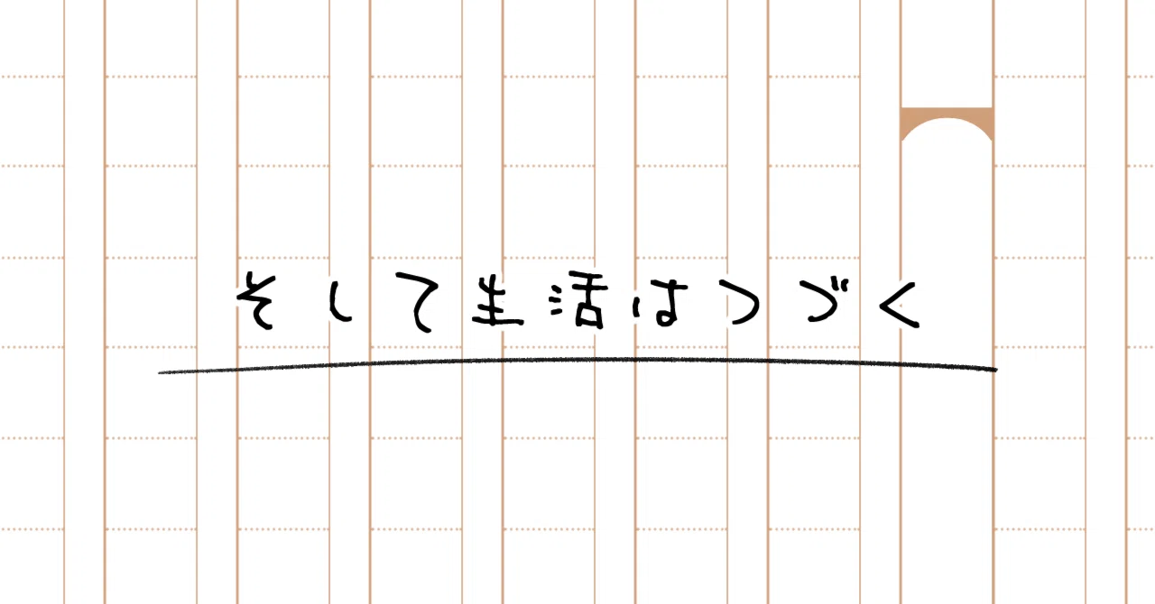 読書録｜そして生活はつづく/星野源｜三ツ谷亮