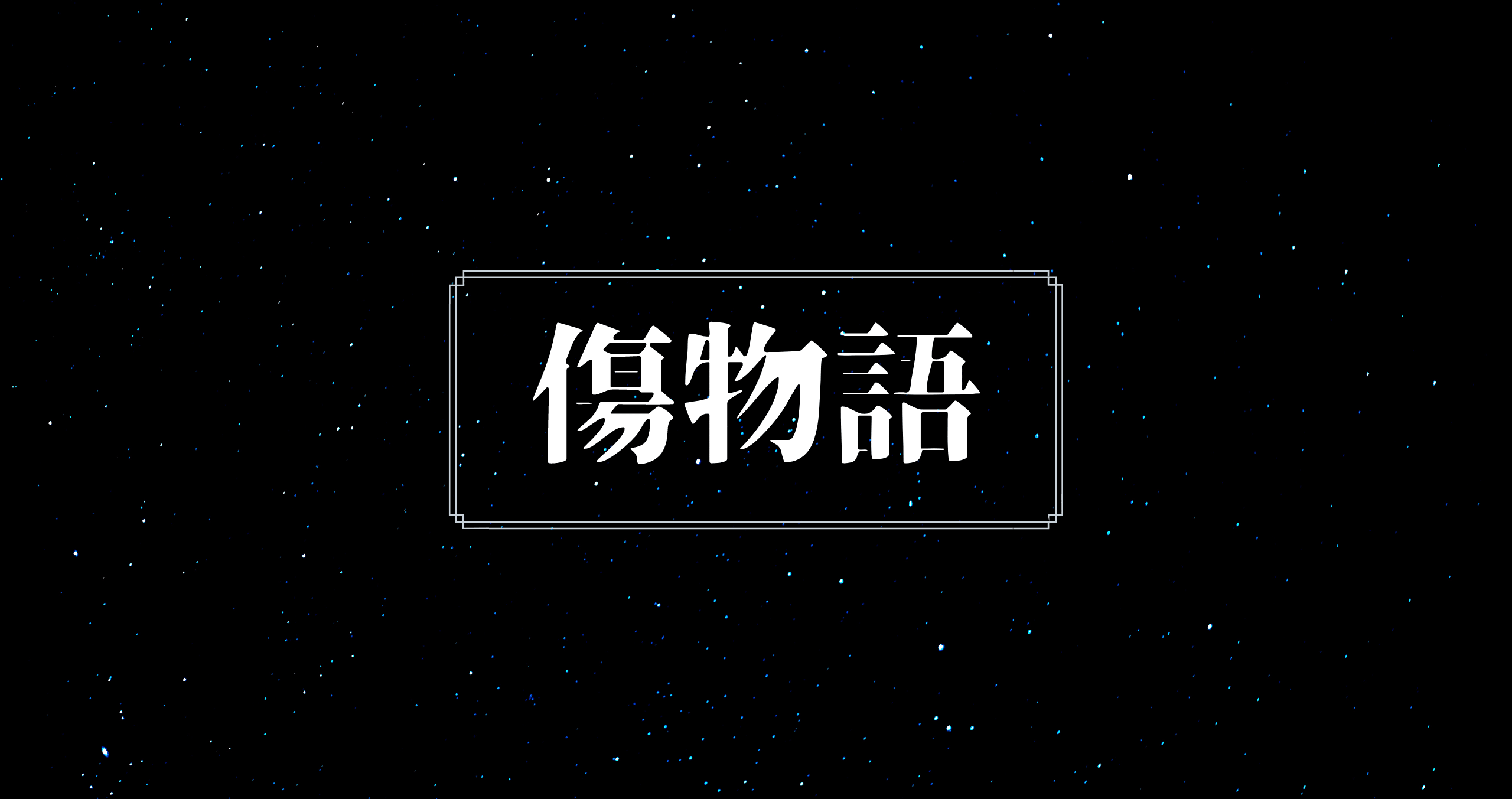 傷物語 が何故面白いのか 緩急のつけ方 から考える 宇宙ゴリラ Note