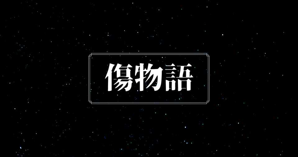 傷物語 が何故面白いのか 緩急のつけ方 から考える 宇宙ゴリラ Note