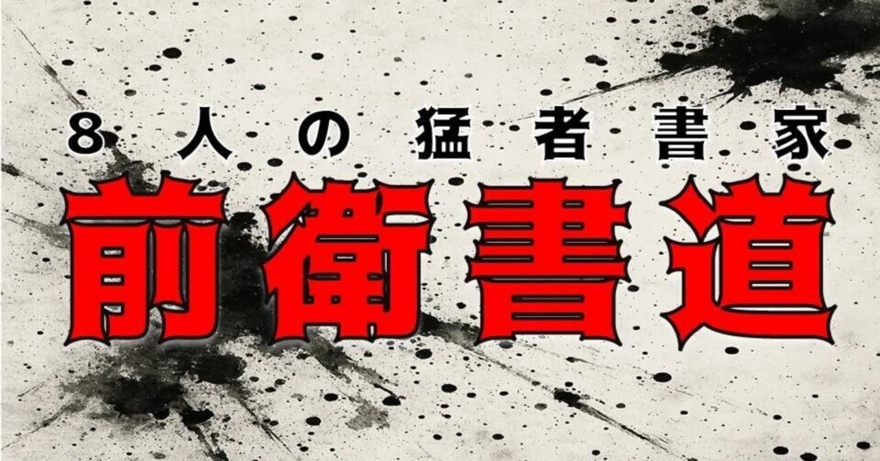 前衛書道】明治～昭和初期の重要人物を整理｜お字書き道TALKS｜書道系