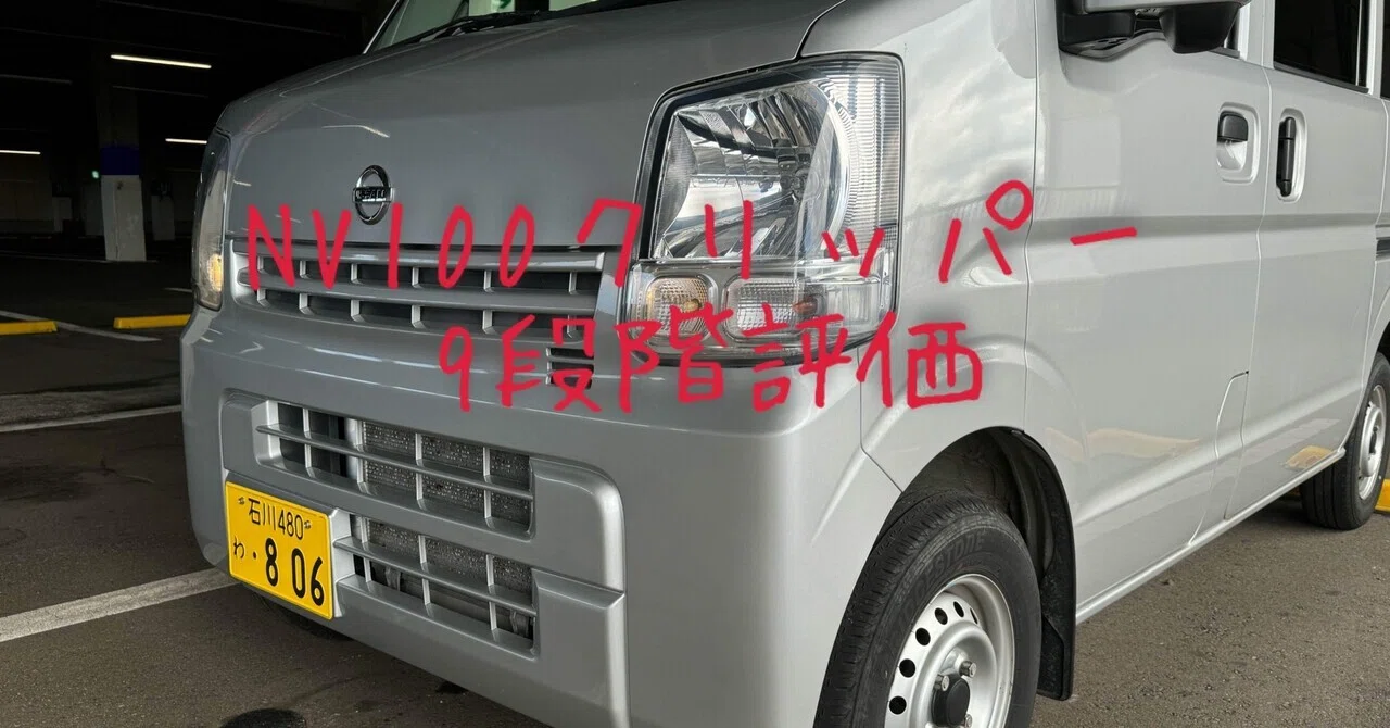 試乗レビュー287台目 令和元年式 日産 NV100クリッパー(3代目 DR17V型 