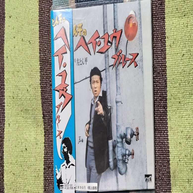 今日の一枚〜左とん平「とん平のヘイ・ユウ ブルース」｜スガイヒロシ