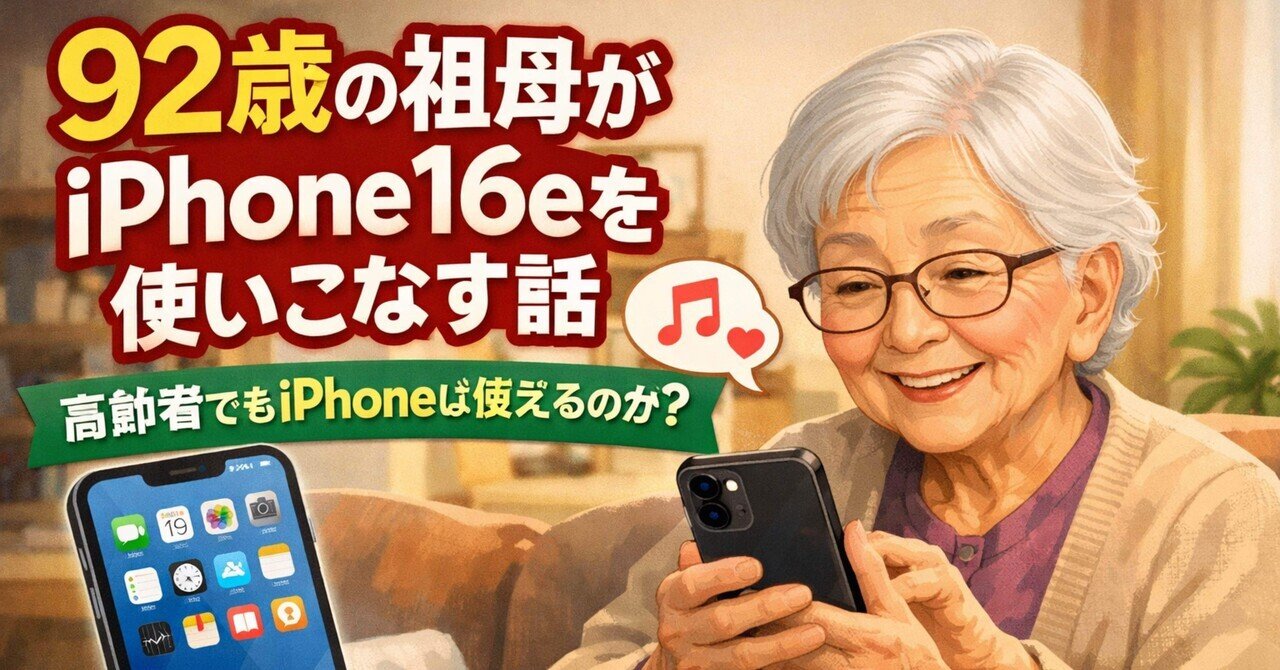 92歳の祖母が使いこなすiPhone16eをレビューする話｜毒林檎技研工業