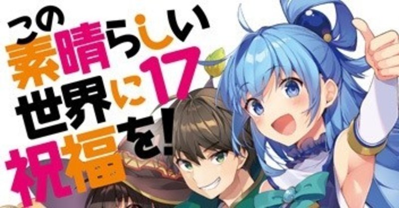 【ネタバレあり】この素晴らしい世界に祝福を！17の感想