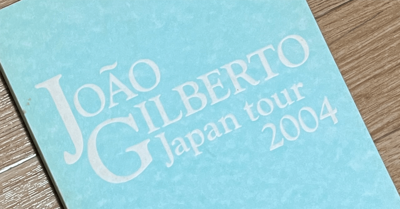 ライブにあまり行かない音楽好きの記録 ― João Gilbertoを観た2004年の