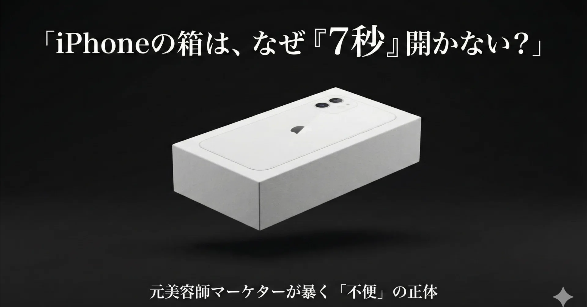 iPhoneの箱はなぜ「7秒」待たされる？元美容師が解く「じらし」の魔力
