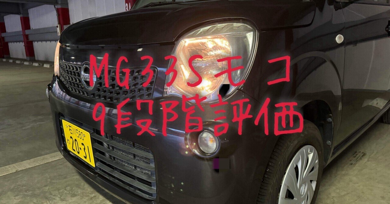 試乗レビュー288台目 平成27年式 日産 モコ(3代目 MG33S型) S｜ビタミン