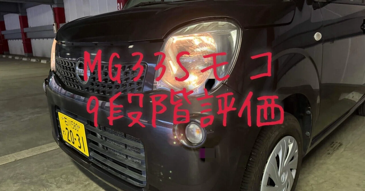 試乗レビュー288台目 平成27年式 日産 モコ(3代目 MG33S型) S｜ビタミン