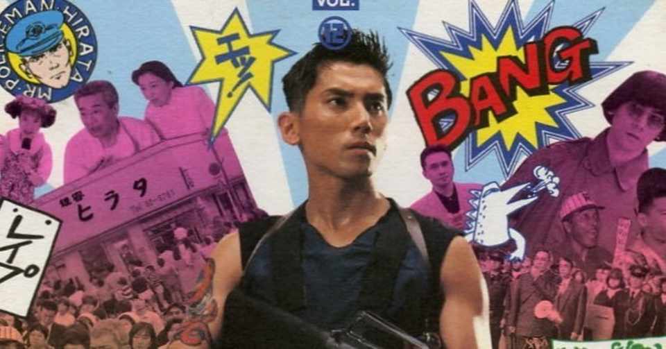 最好映画 067 遊びの時間は終わらない 1991年 もりぐちのりたか Note