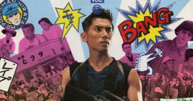 最好映画 067 遊びの時間は終わらない 1991年 もりぐちのりたか Note