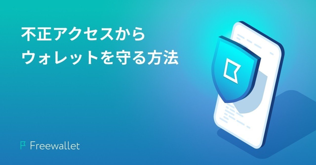 不正アクセスからウォレットを保護する方法｜Freewallet