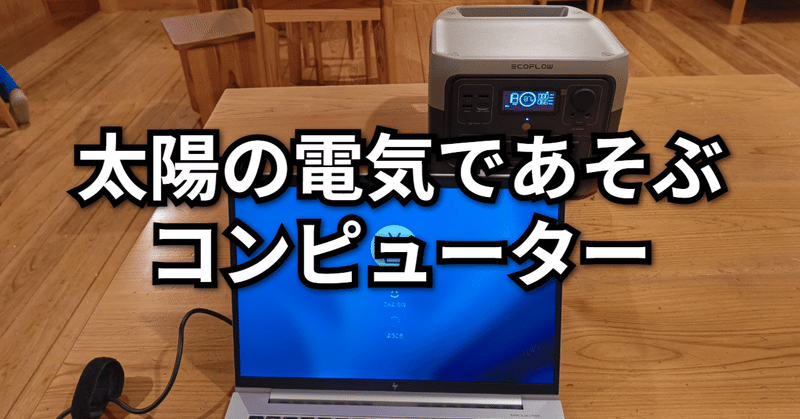 太陽の電気であそぶコンピューター（CoderDojo神山 #79 開催のご報告）