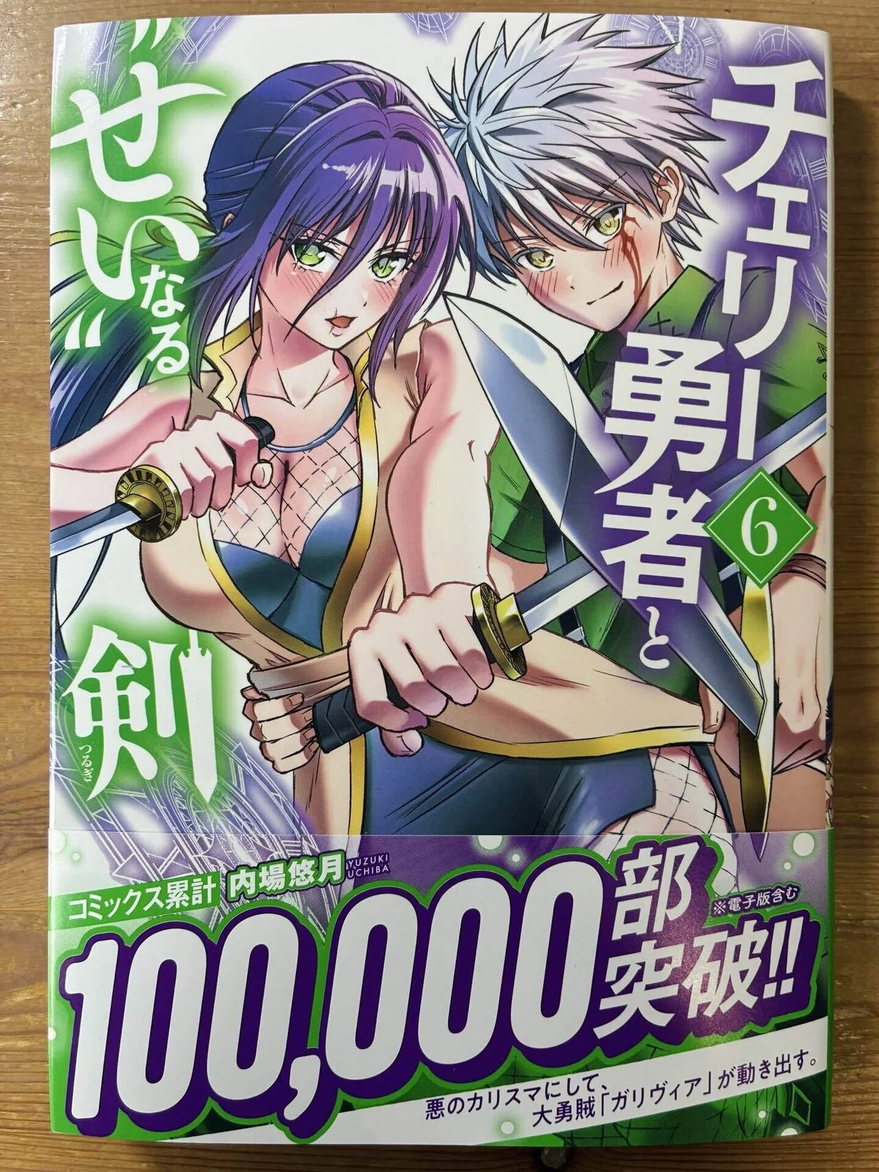 チェリー勇者』累計10万部突破！&6巻発売！｜内場悠月