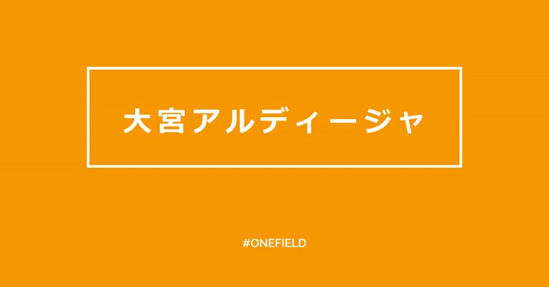 【大宮アルディージャ】 選手たちの#StayHome