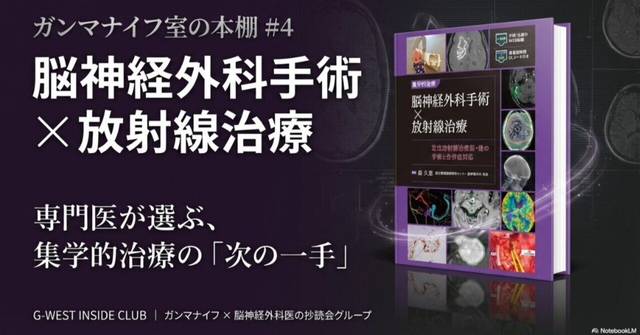 ガンマナイフ室の本棚 #4 脳神経外科手術✖放射線治療｜G-WEST INSIDE