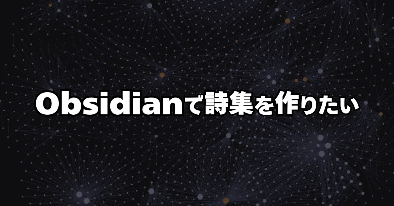 Obsidianに詩集を作って満たされたい！