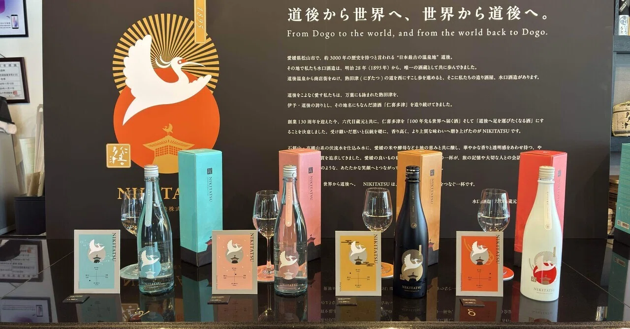 愛媛県「水口酒造」«新章»仁喜多津 お披露目会｜とくです。