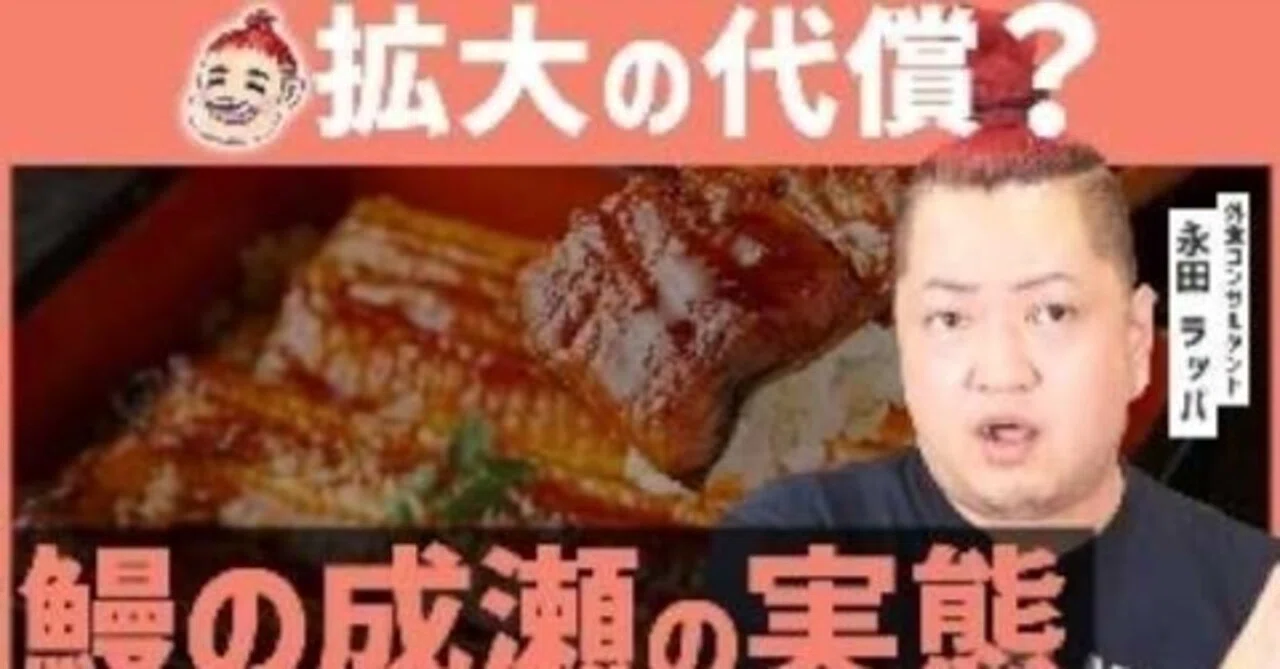 外食コンサル永田ラッパ氏が「鰻の成瀬」閉店ラッシュの真因を