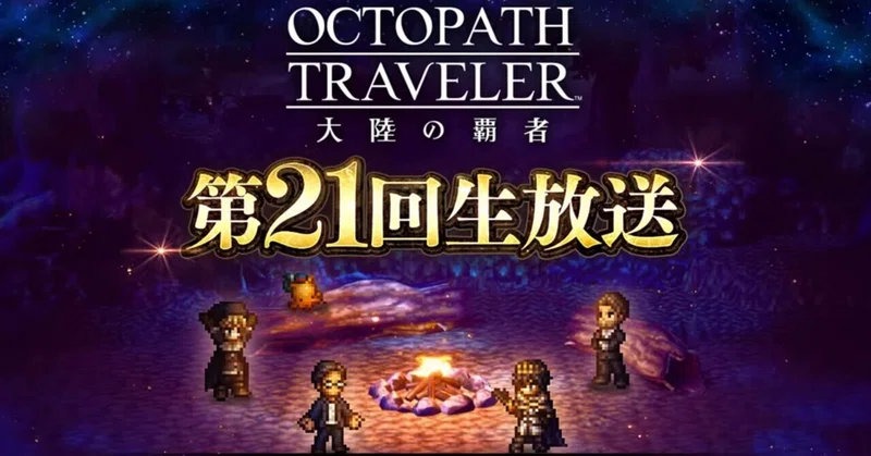 【大陸の覇者】第21回生放送•ロマサガ2コラボイベント開始！